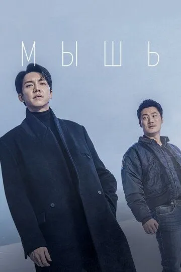 Мышь смотреть на лордфильм