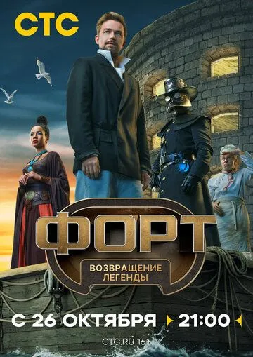 Форт. Возвращение легенды Финал сезона